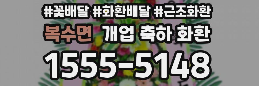 복수면 개업 축하 화환