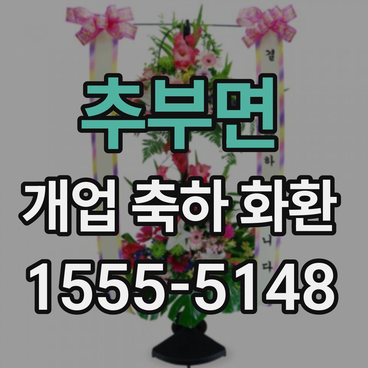 추부면 개업 축하 화환