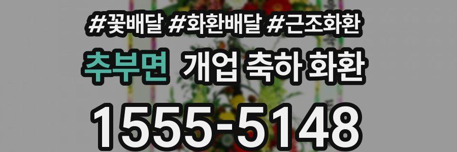 추부면 개업 축하 화환