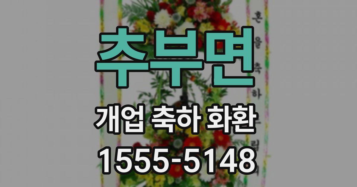 추부면 개업 축하 화환