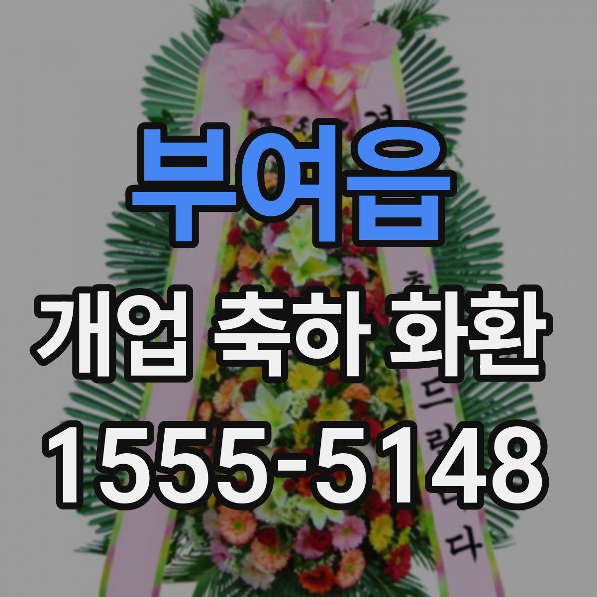 부여읍 개업 축하 화환
