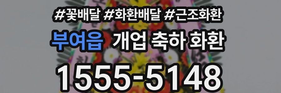 부여읍 개업 축하 화환