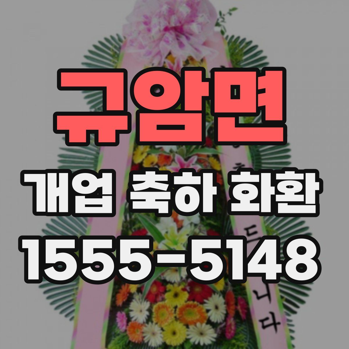 규암면 개업 축하 화환