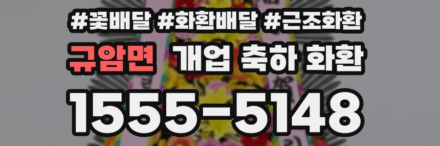 규암면 개업 축하 화환