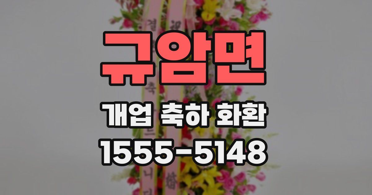 규암면 개업 축하 화환