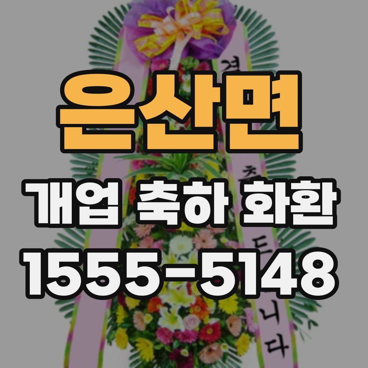 은산면 개업 축하 화환