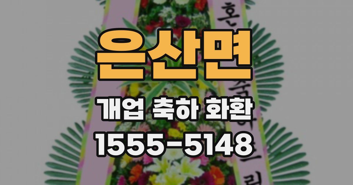 은산면 개업 축하 화환