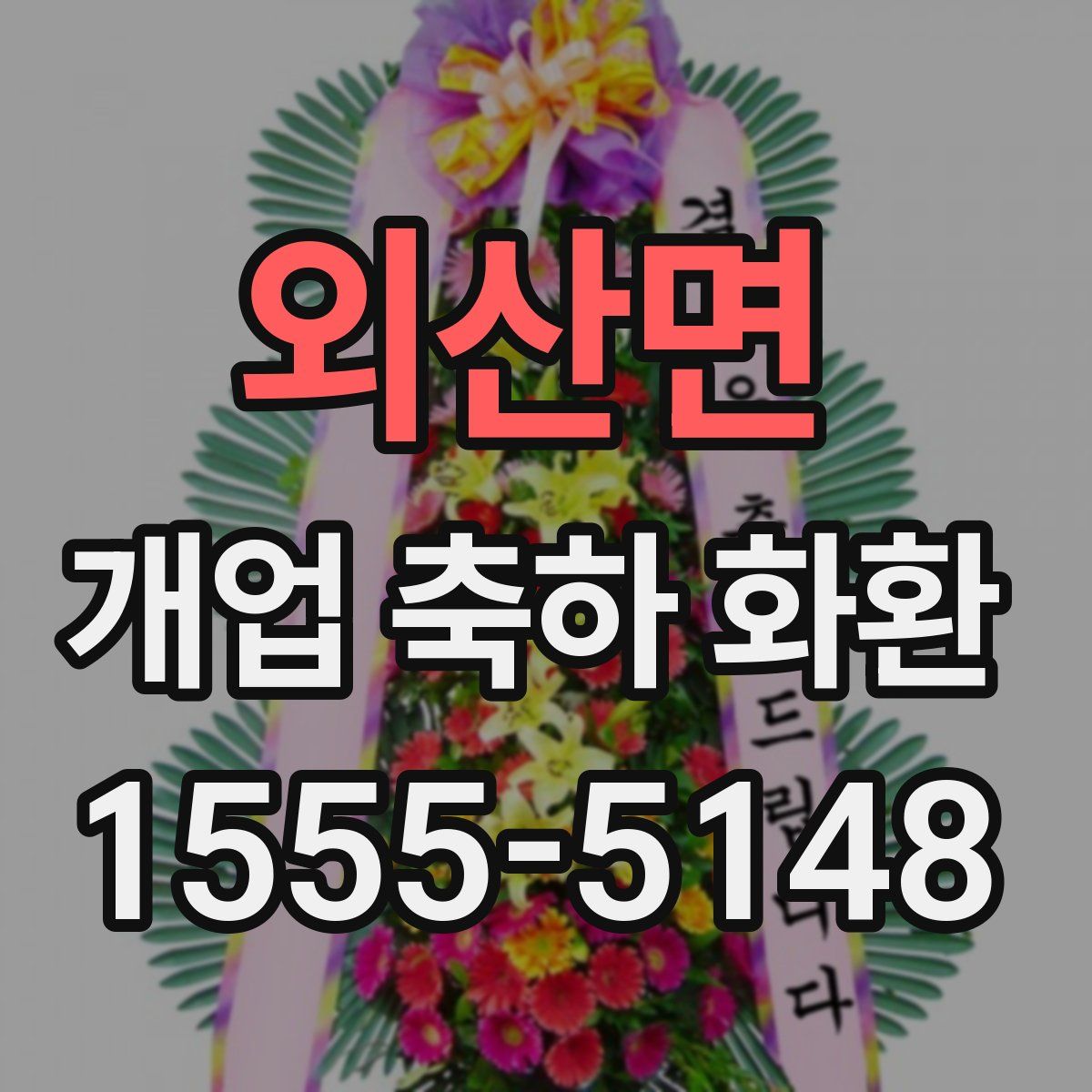 외산면 개업 축하 화환