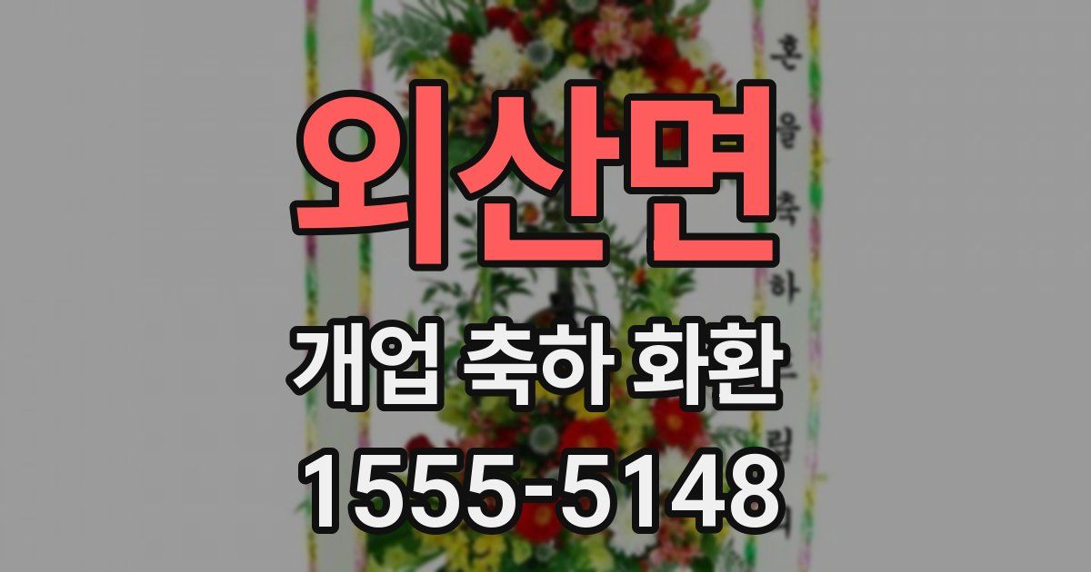외산면 개업 축하 화환