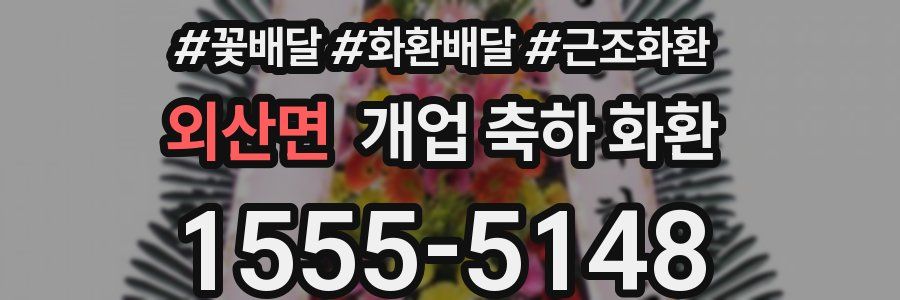 외산면 개업 축하 화환