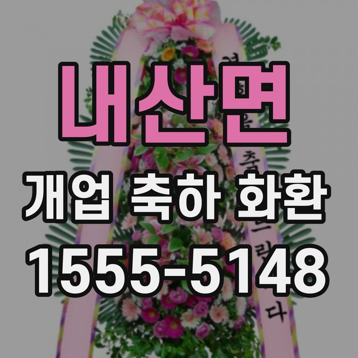 내산면 개업 축하 화환