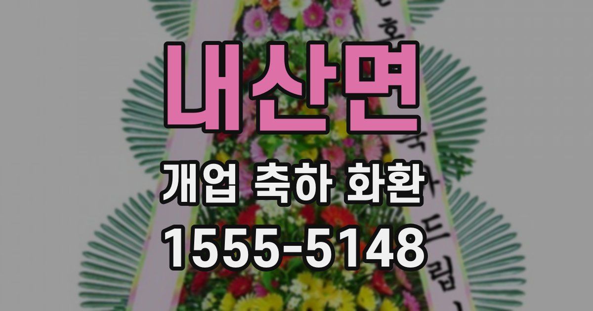 내산면 개업 축하 화환