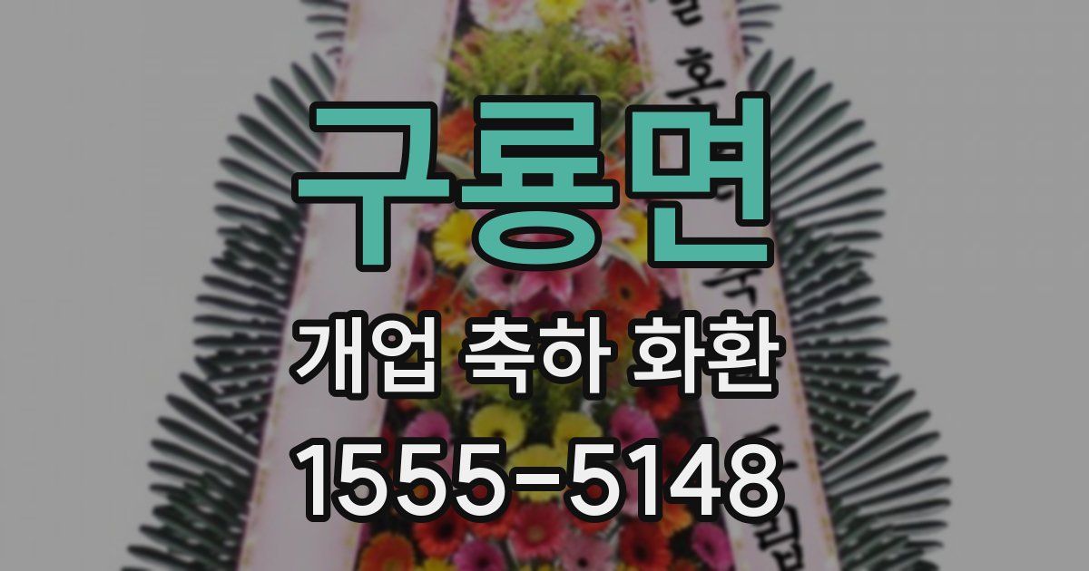 구룡면 개업 축하 화환