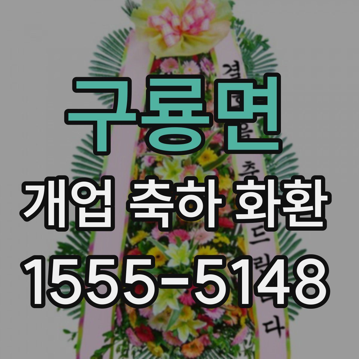 구룡면 개업 축하 화환