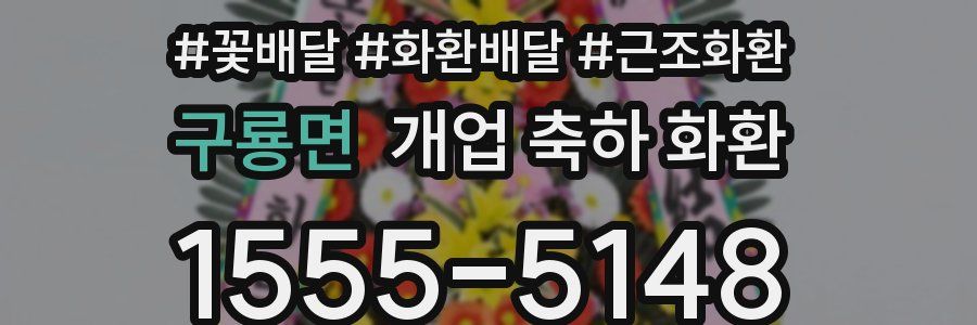 구룡면 개업 축하 화환