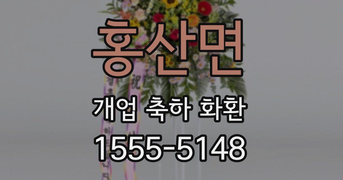 홍산면 개업 축하 화환