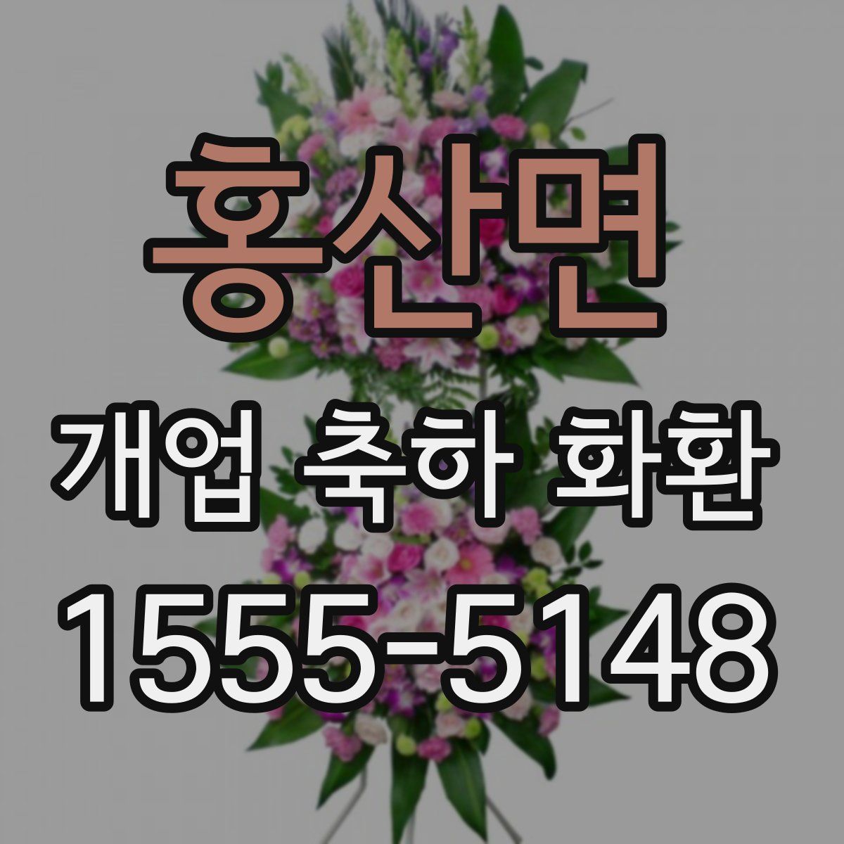 홍산면 개업 축하 화환