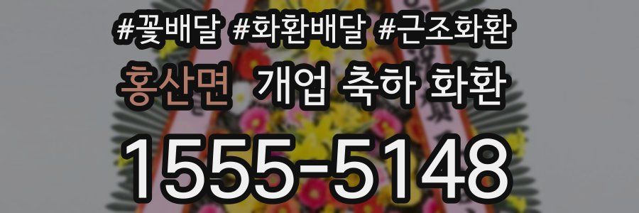 홍산면 개업 축하 화환