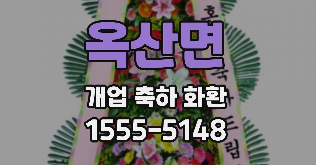 옥산면 개업 축하 화환