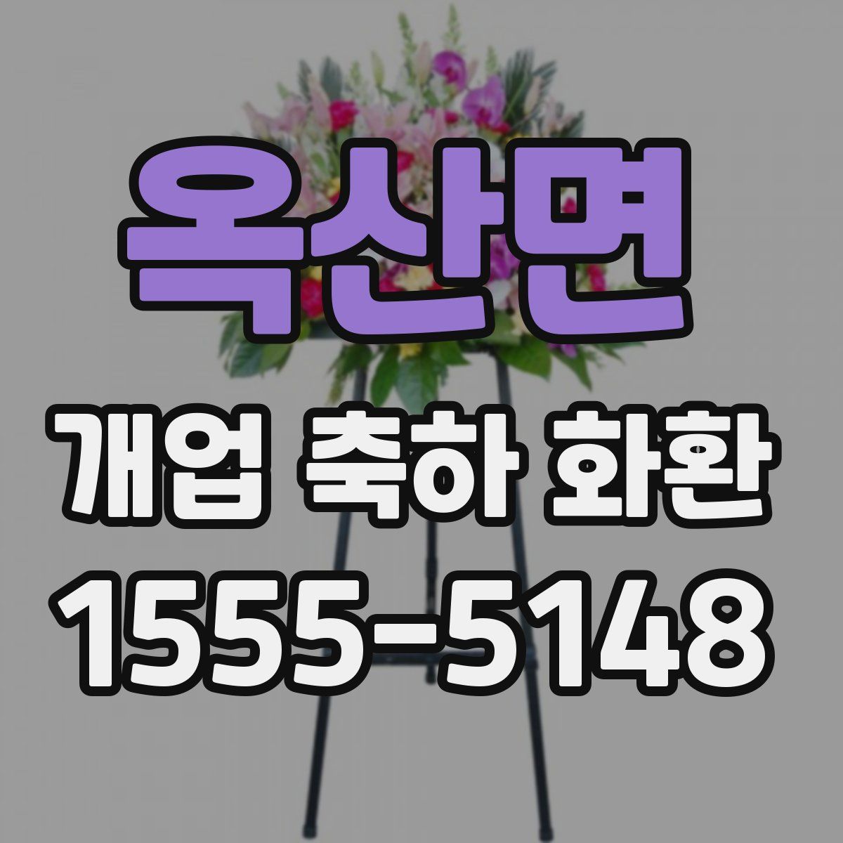 옥산면 개업 축하 화환