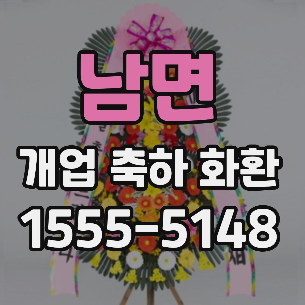 남면 개업 축하 화환