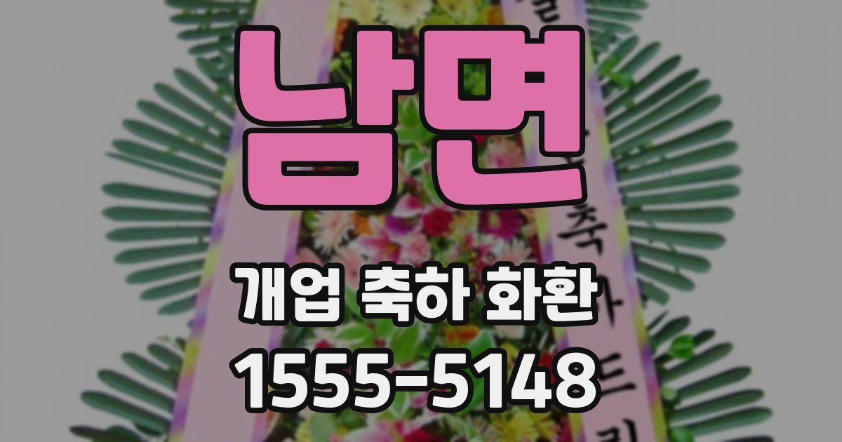 남면 개업 축하 화환