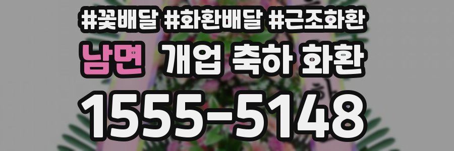 남면 개업 축하 화환
