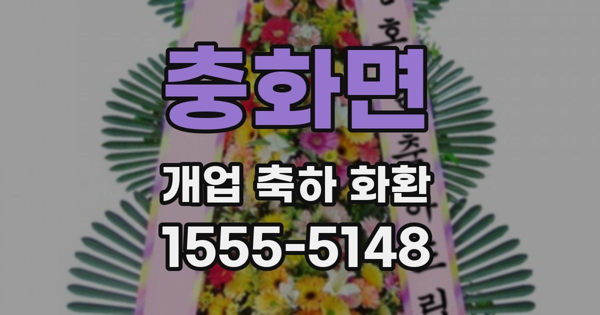 충화면 개업 축하 화환