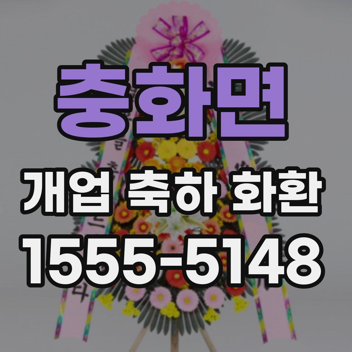 충화면 개업 축하 화환