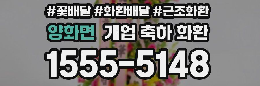 양화면 개업 축하 화환
