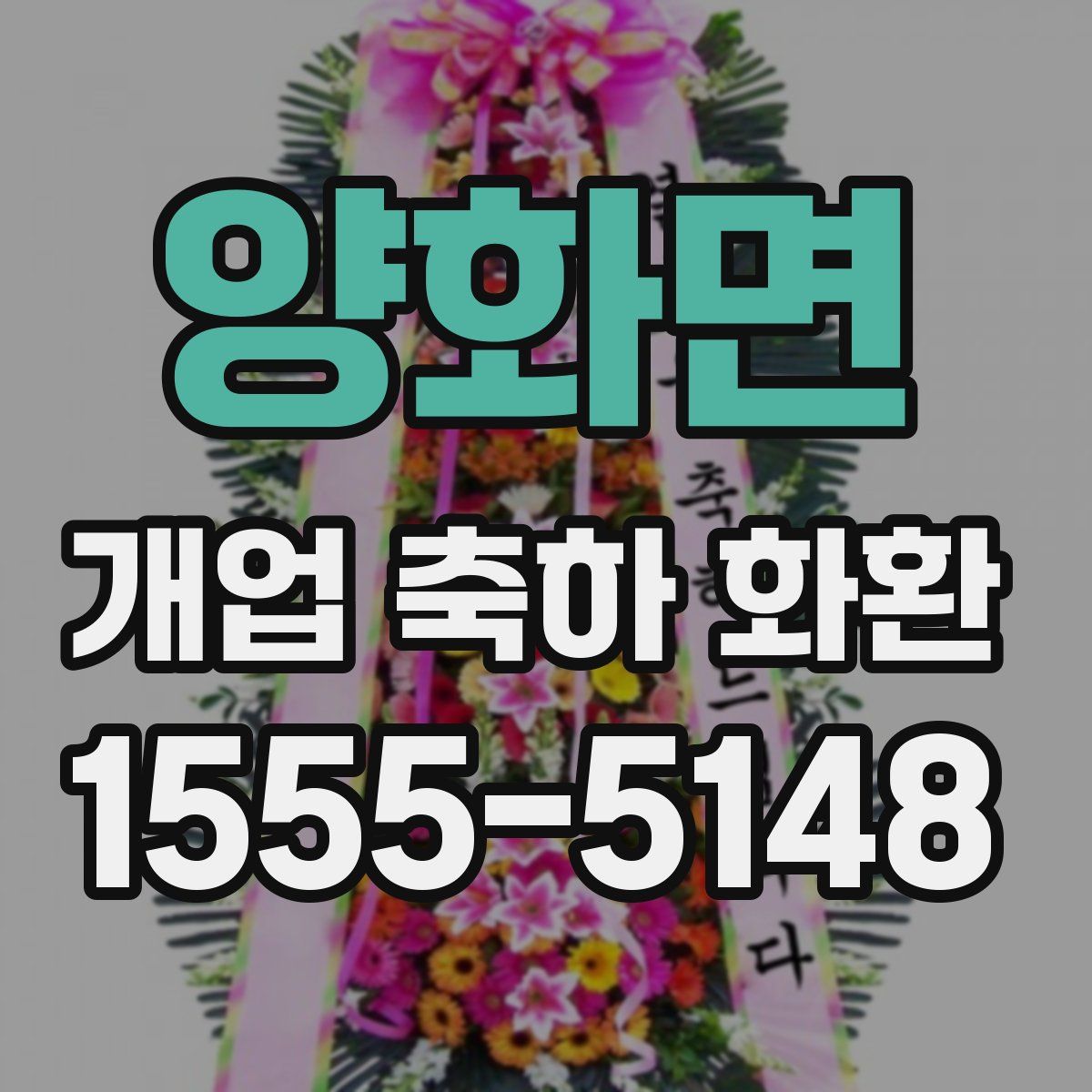 양화면 개업 축하 화환