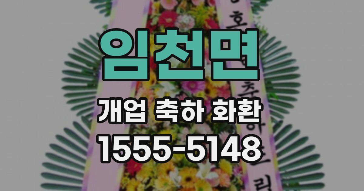 임천면 개업 축하 화환