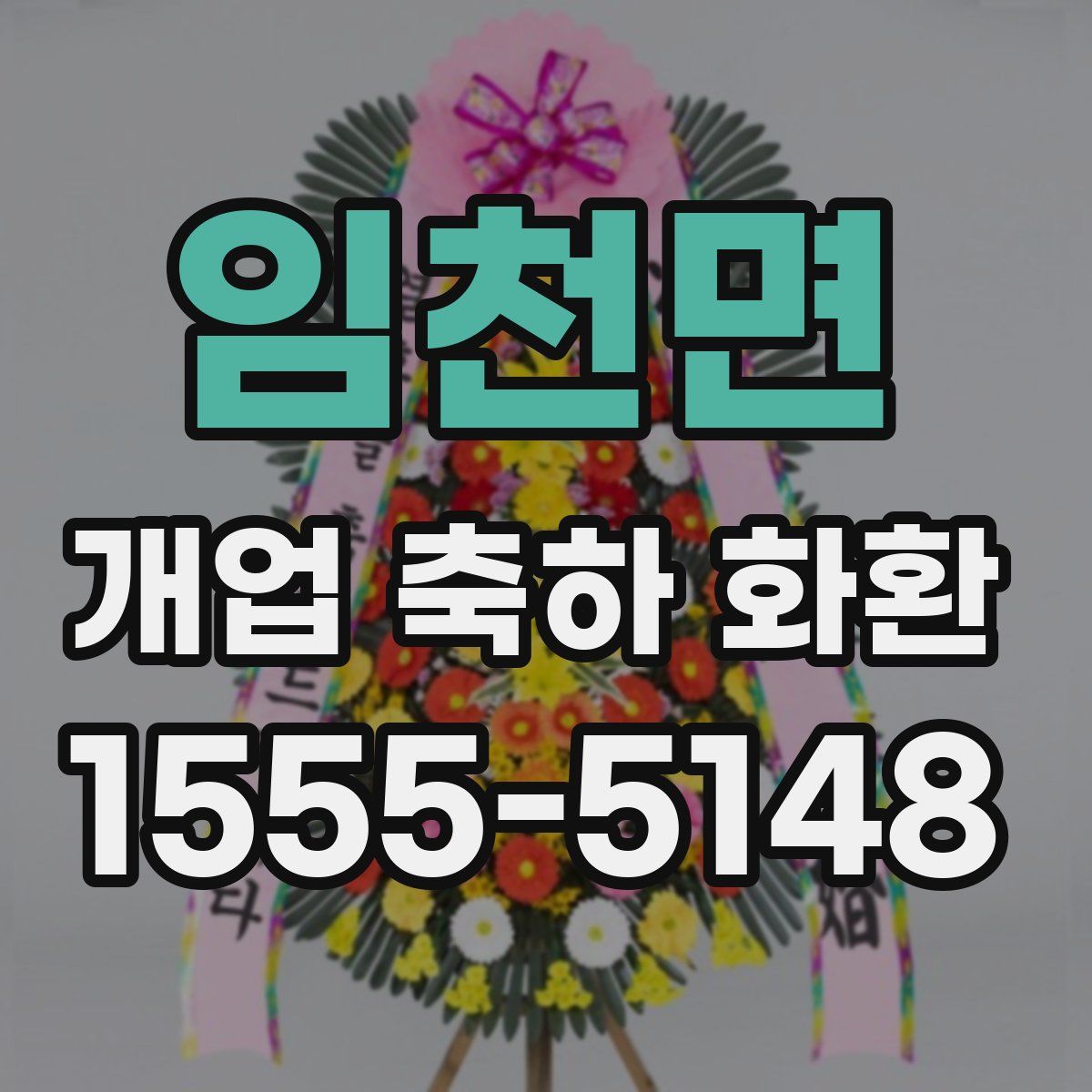 임천면 개업 축하 화환