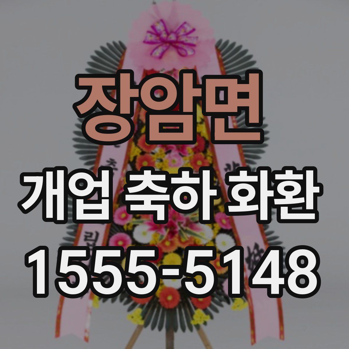 장암면 개업 축하 화환