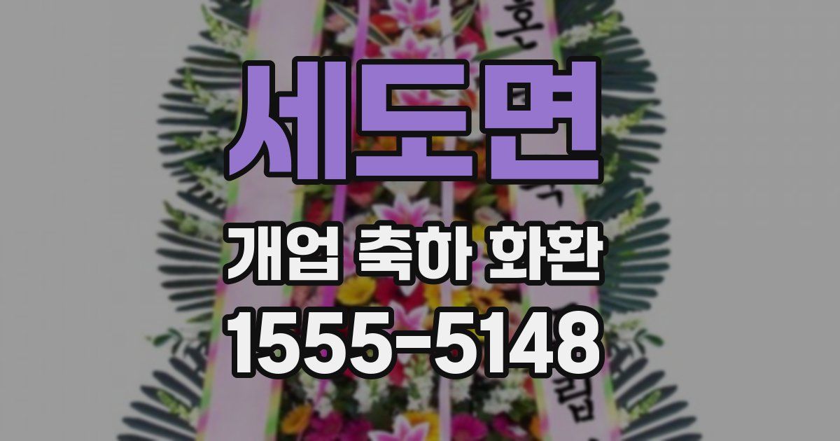 세도면 개업 축하 화환