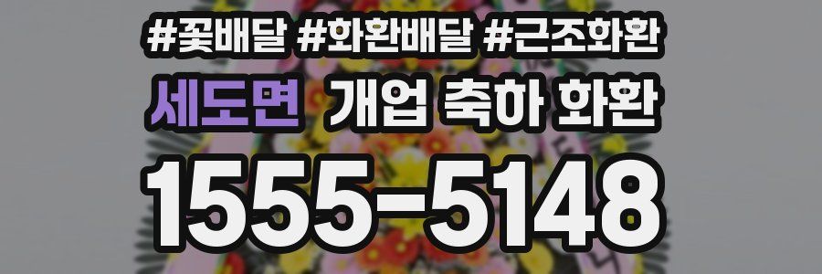 세도면 개업 축하 화환