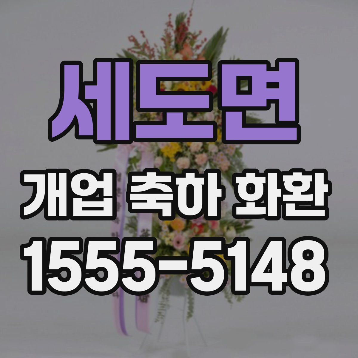 세도면 개업 축하 화환
