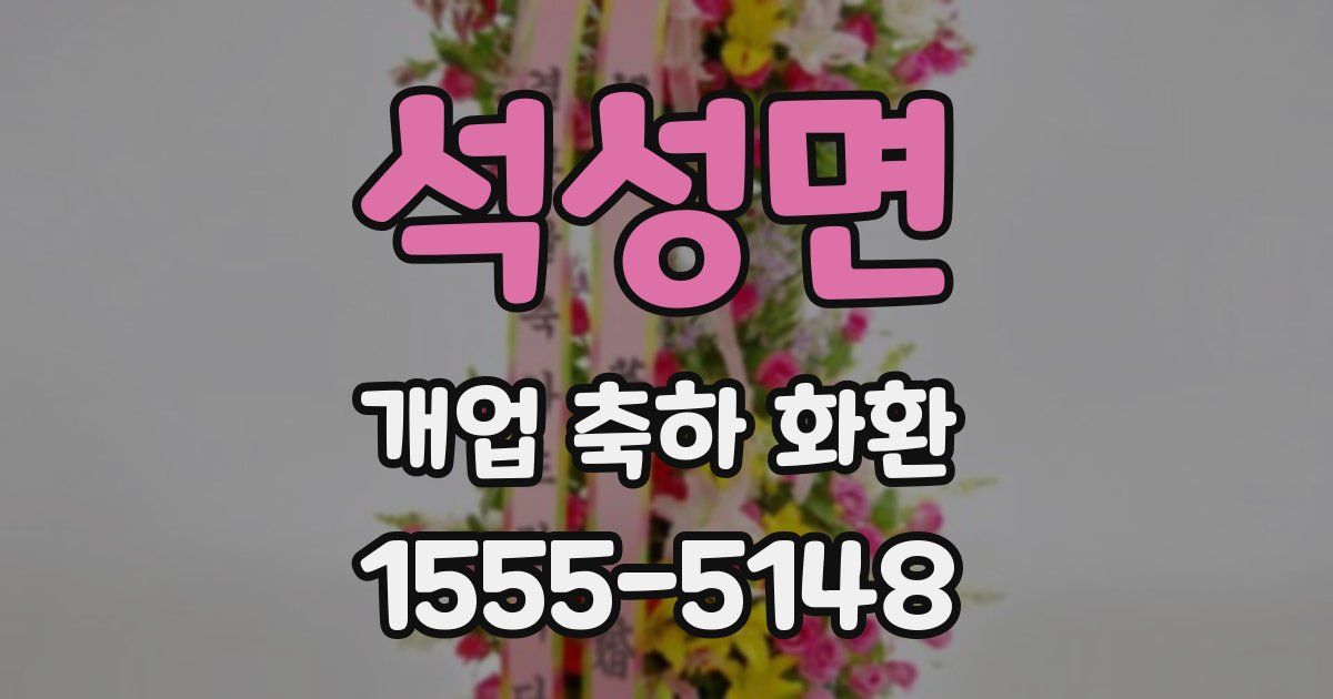 석성면 개업 축하 화환