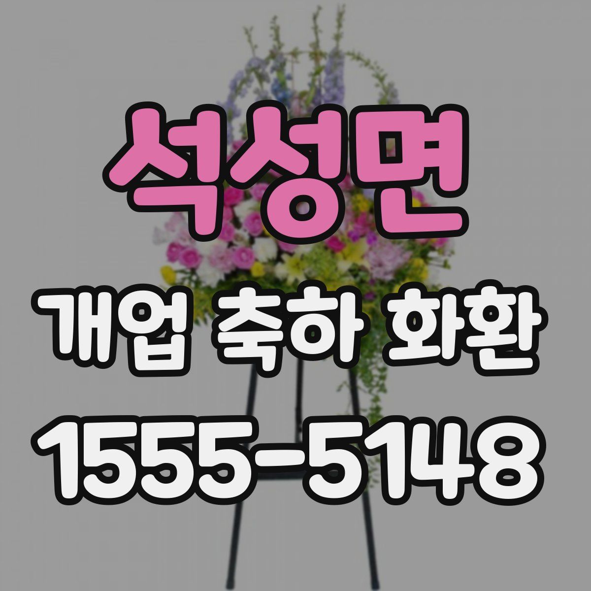 석성면 개업 축하 화환