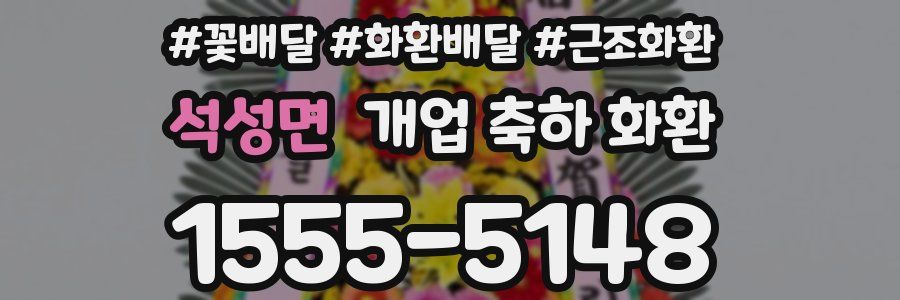 석성면 개업 축하 화환