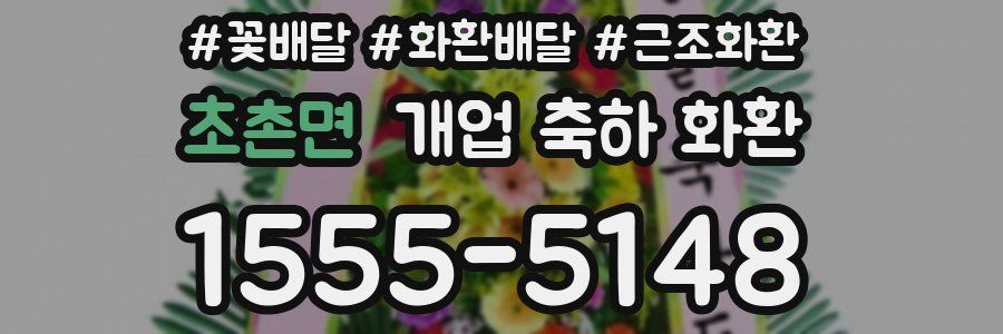 초촌면 개업 축하 화환