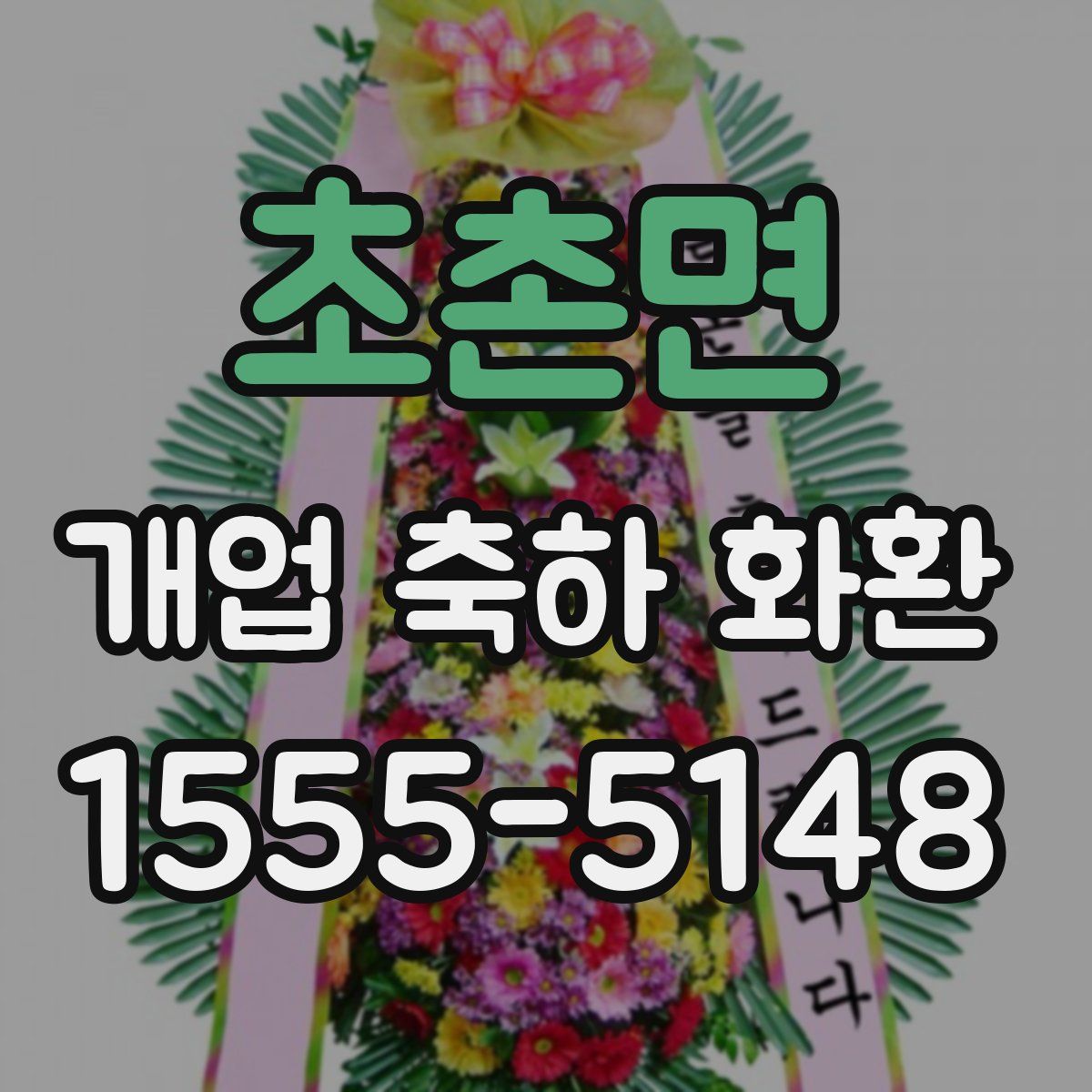 초촌면 개업 축하 화환