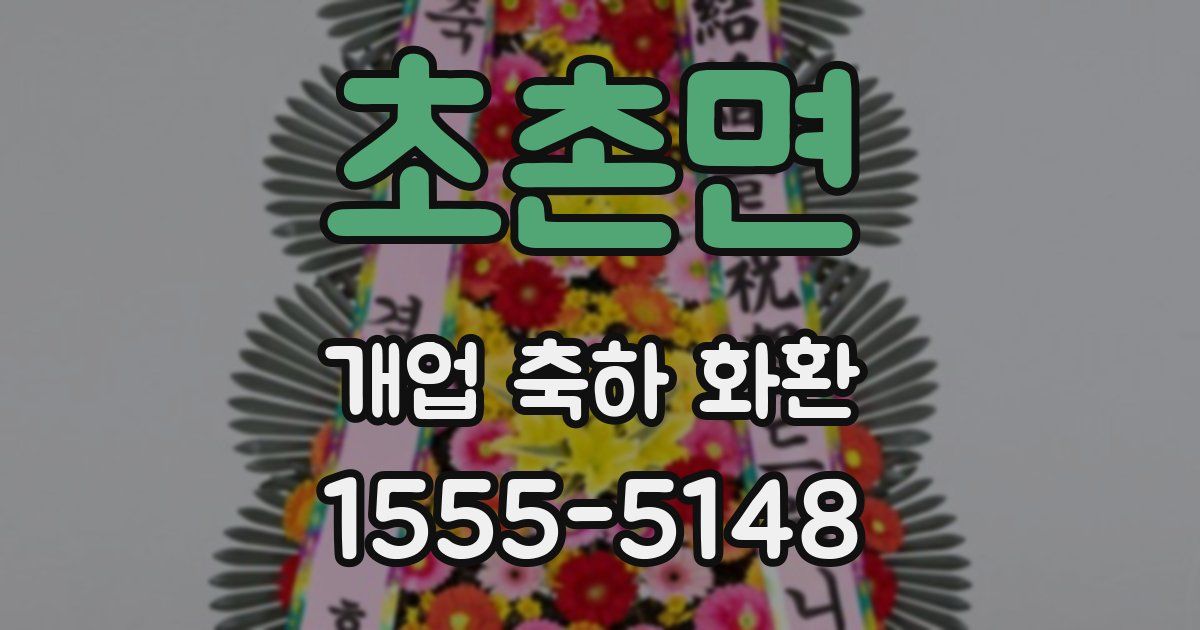 초촌면 개업 축하 화환