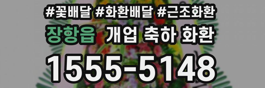 장항읍 개업 축하 화환