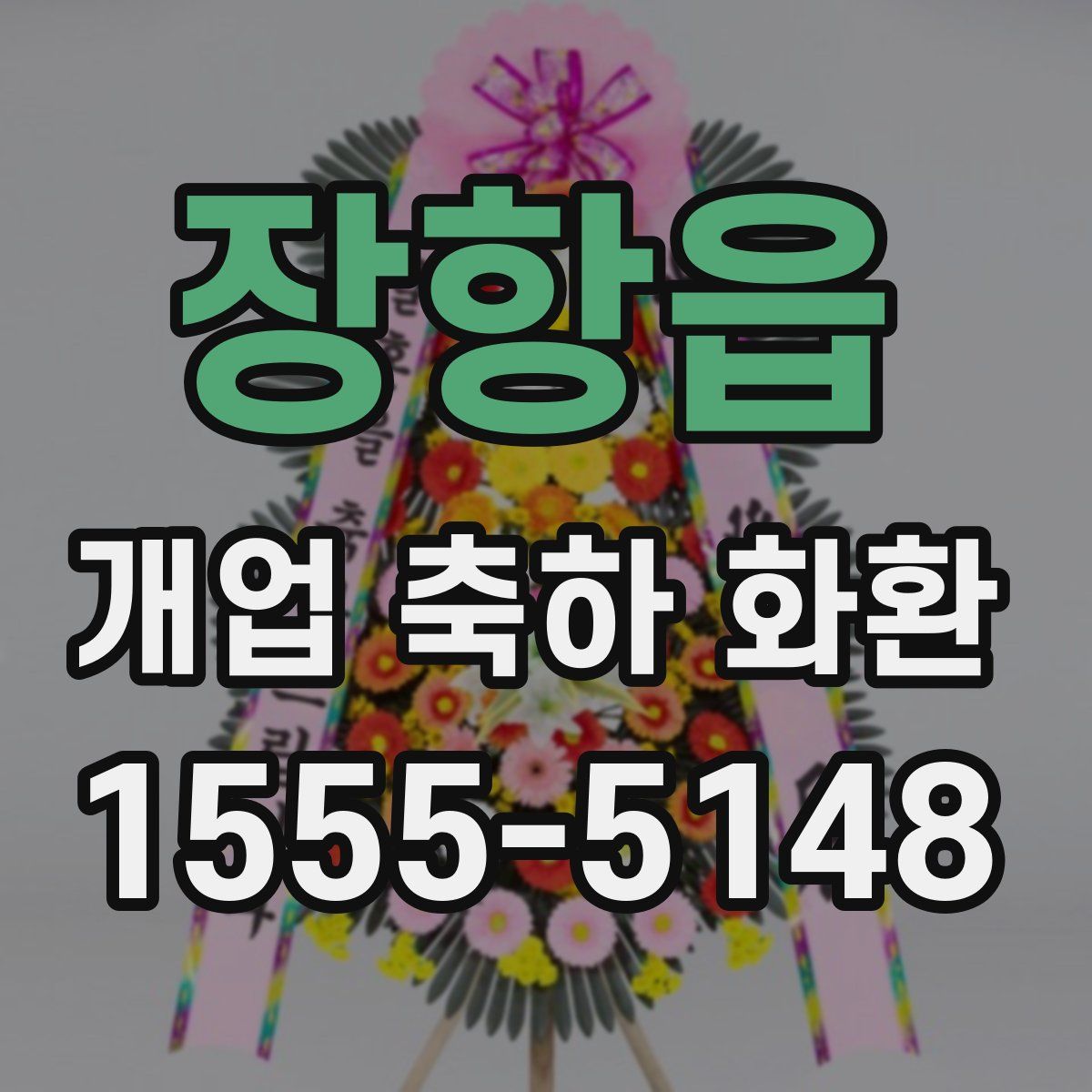 장항읍 개업 축하 화환