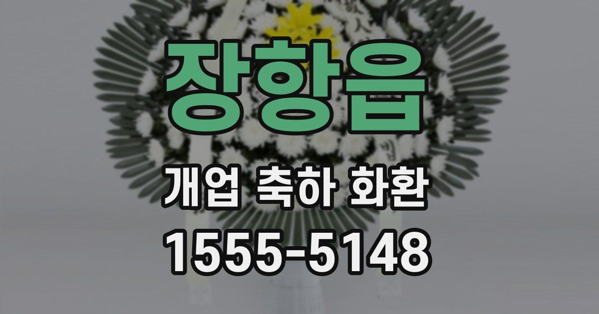 장항읍 개업 축하 화환