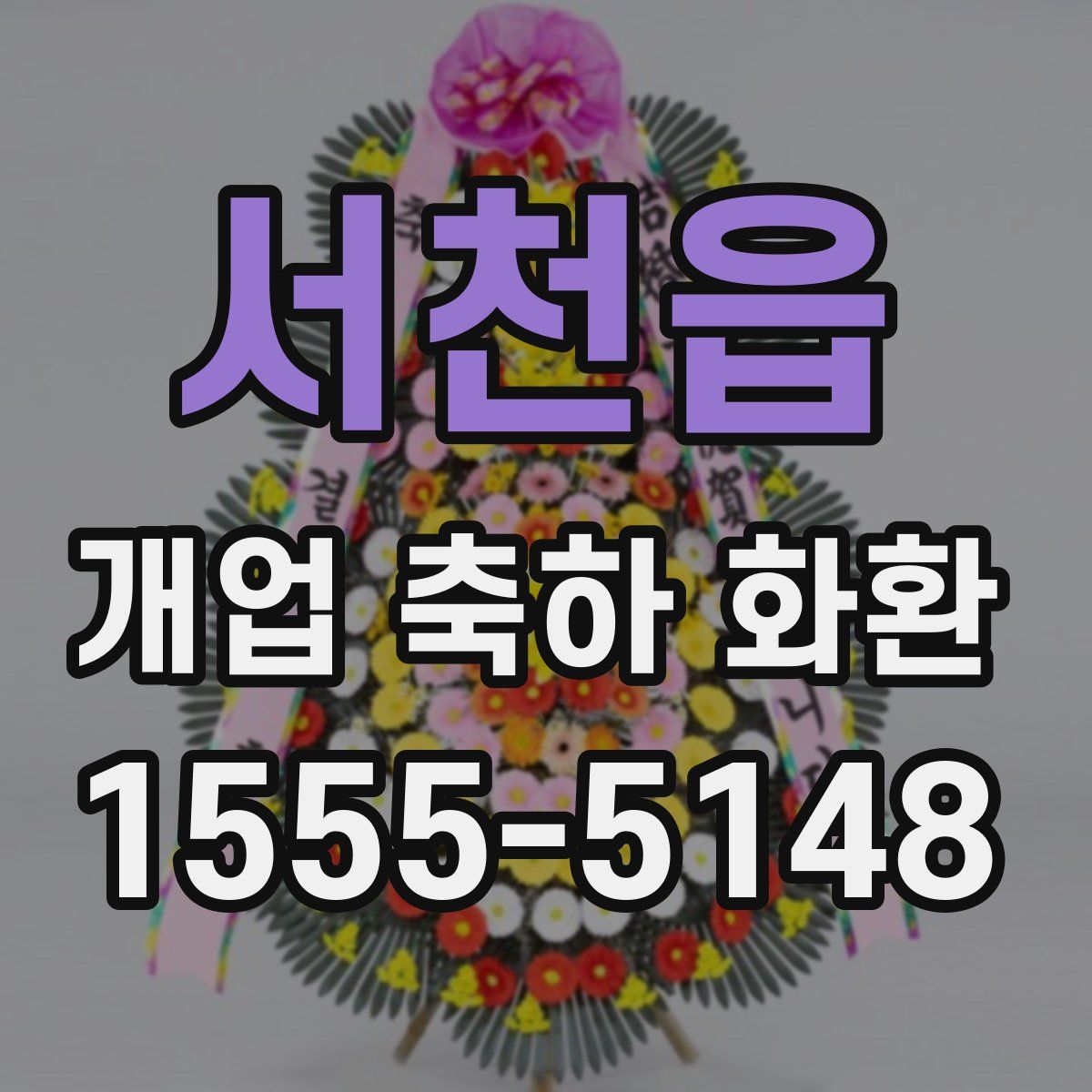 서천읍 개업 축하 화환