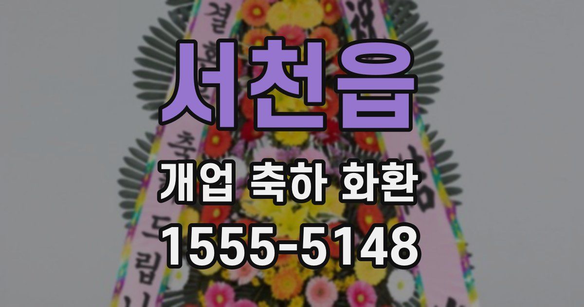 서천읍 개업 축하 화환