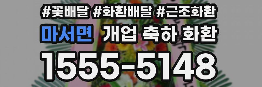 마서면 개업 축하 화환