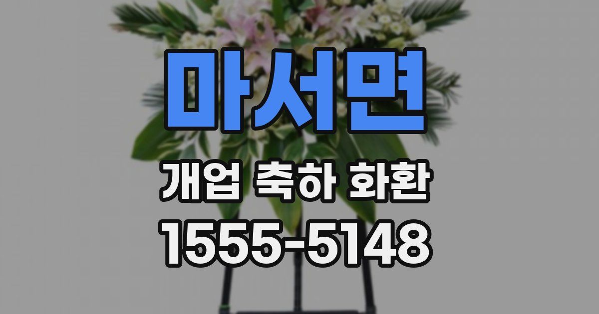 마서면 개업 축하 화환